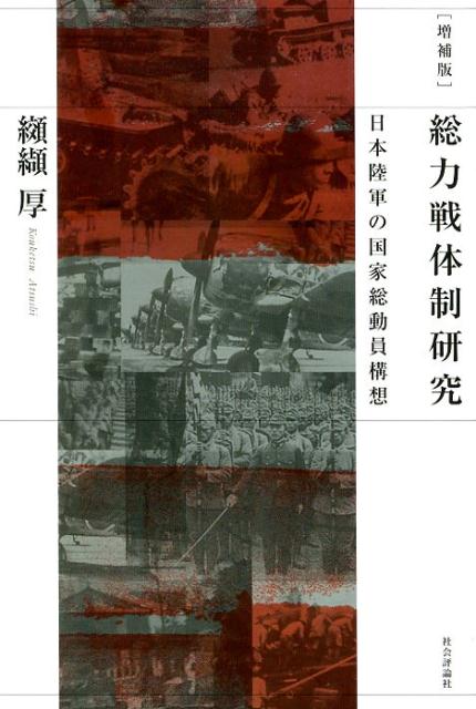 総力戦体制研究 日本陸軍の国家総動員構想 楽天ブックス: 総力戦体制研究増補版 - 日本陸軍の国家総動員