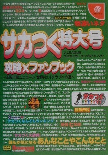 楽天ブックス サカつく特大号j Leagueプロサッカークラブをつくろう 攻略 ファンブック 五所川原ユニコーン世界ｎｏ １クラブへの道 本