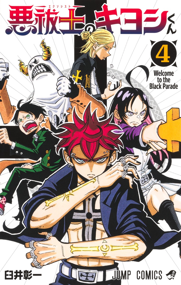 BGS 9.8 悪祓士のキヨシくん 1巻 初版 帯付き 【公式通販】