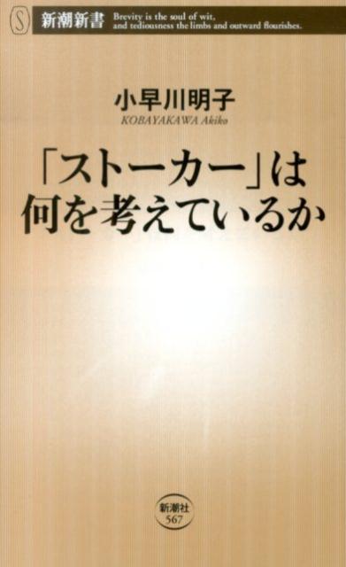 ストーカーの心理学 (PHP新書) | 福島 章 |本 | 通販 | Amazon