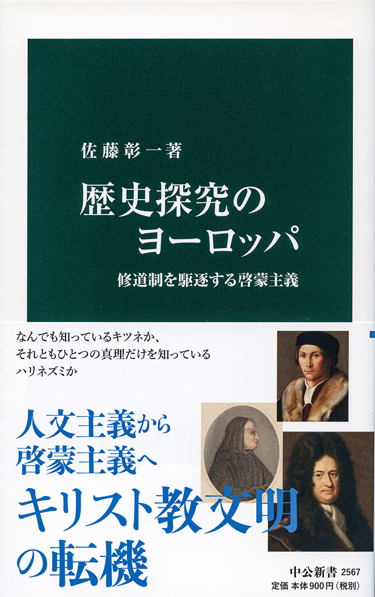 楽天ブックス: 歴史探究のヨーロッパ - 修道制を駆逐する啓蒙主義