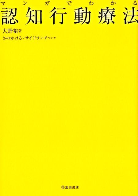 マンガでわかる認知行動療法[大野裕]