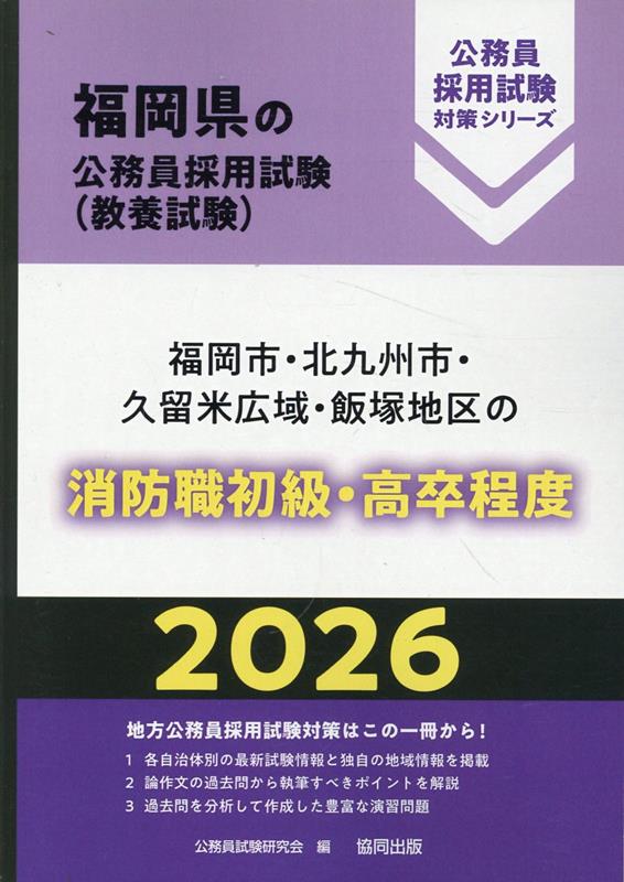 福岡市・北九州市・久留米広域・飯塚地区の消防職初級・高卒程度（2026年度版）画像