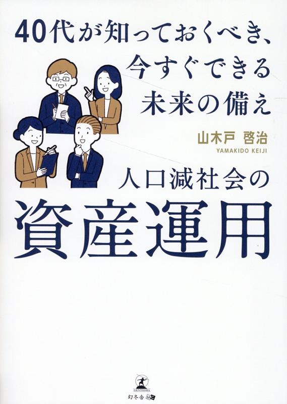 人口減少社会の資産運用40代が知っておくべき、今すぐできる未来の備え[山木戸啓治]