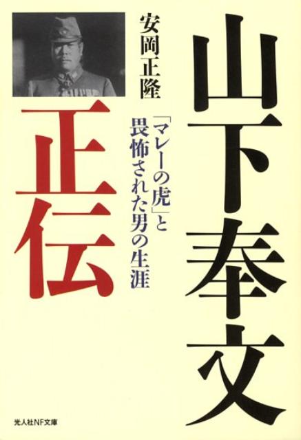 山下奉文正伝　「マレーの虎」と畏怖された男の生涯　（光人社NF文庫）