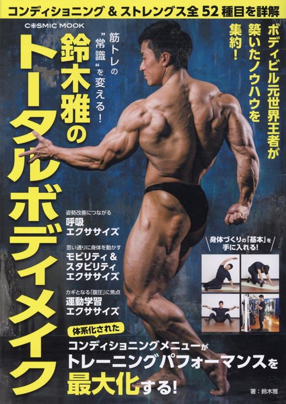 筋トレの”常識”を変える！鈴木雅のトータルボディメイク（コスミックムック）