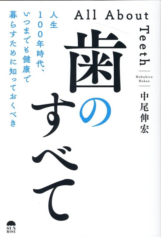 楽天ブックス: 人生100年時代、いつまでも健康で暮らすために知って