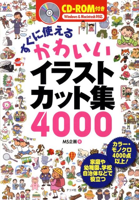 楽天ブックス すぐに使えるかわいいイラストカット集4000 Ms企画 本