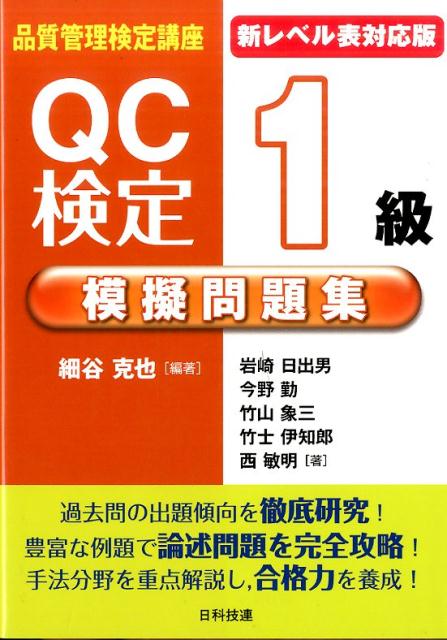 QC検定1級テキストまとめ - 参考書