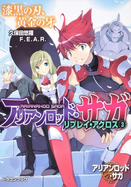 楽天ブックス アリアンロッド サガ リプレイ アクロス 3 久保田悠羅 本