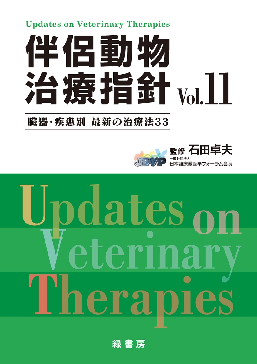 楽天ブックス: 伴侶動物治療指針 Vol.11 - 臓器・疾患別 最新の治療法