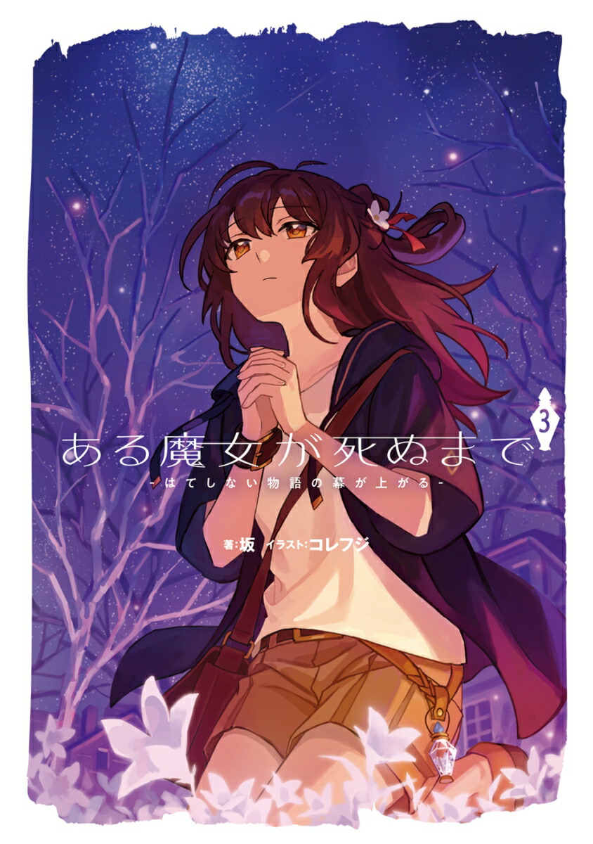ある魔女が死ぬまで3 -はてしない物語の幕が上がるー画像