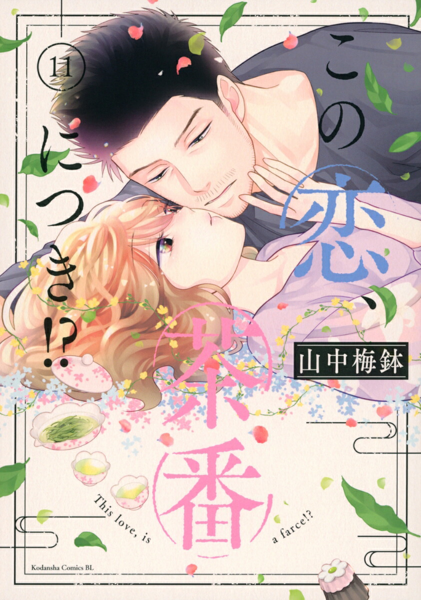 この恋、茶番につき⁉︎ 1〜12巻 全巻 コミック】この恋、茶番につき!?(1～12巻)セット | 全巻セット
