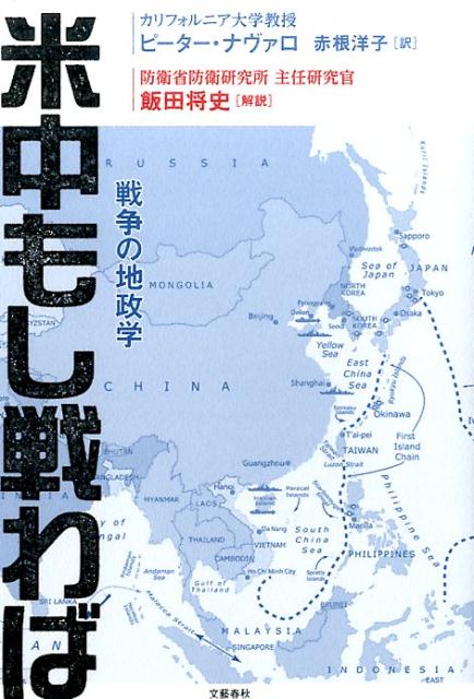 楽天ブックス 米中もし戦わば 戦争の地政学 ピーター ナヴァロ 9784163905679 本