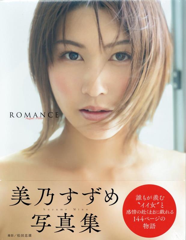 楽天ブックス: 美乃すずめ写真集 ROMANCE - 美乃すずめ - 9784198655679 : 本