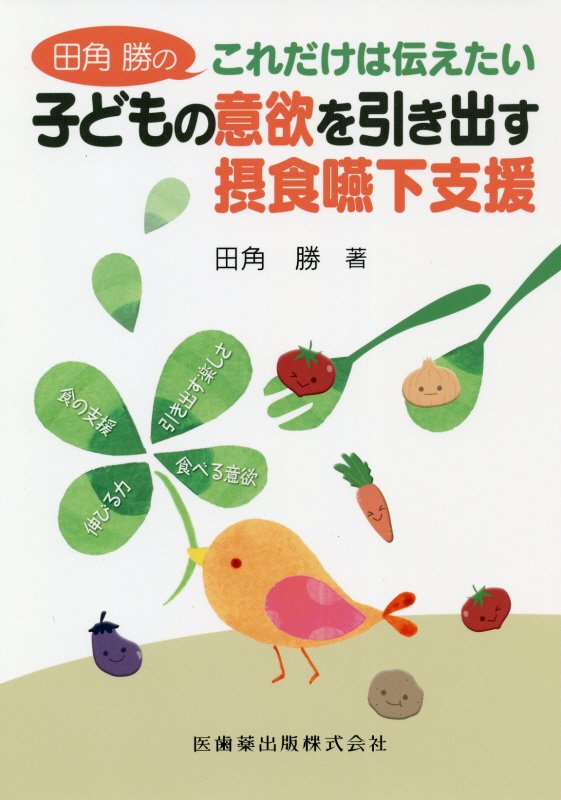 小児の摂食嚥下リハビリテーション 田角勝 - 医学・薬学