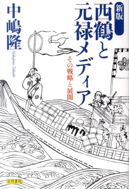 楽天ブックス 新版 西鶴と元禄メディア その戦略と展開 中嶋 隆 本