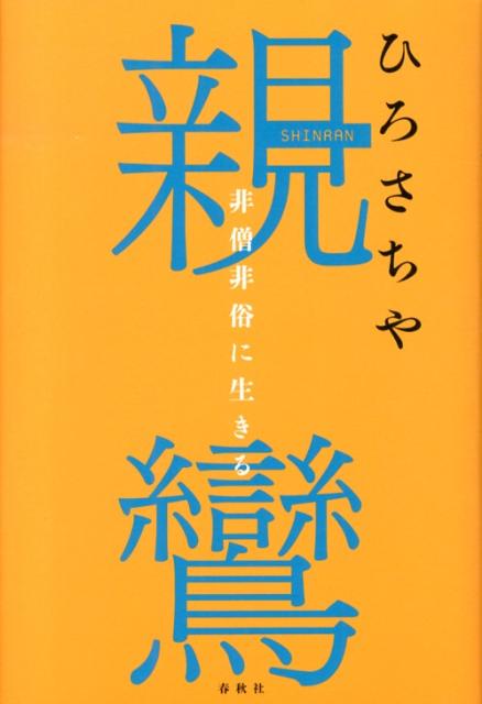 楽天ブックス 親鸞 非僧非俗に生きる ひろさちや 本