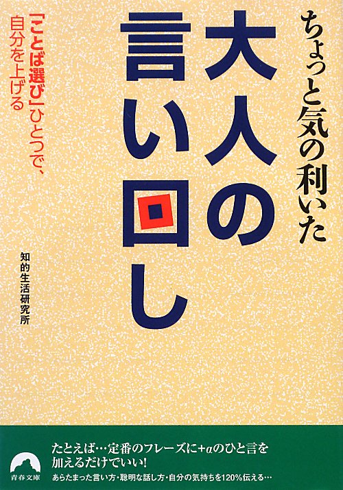 楽天ブックス ちょっと気の利いた大人の言い回し ことば選び ひとつで 自分を上げる 知的生活研究所 本