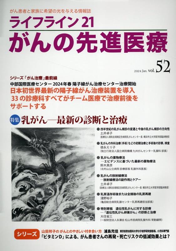 楽天ブックス: ライフライン21 がんの先進医療（VOL.52） - がん