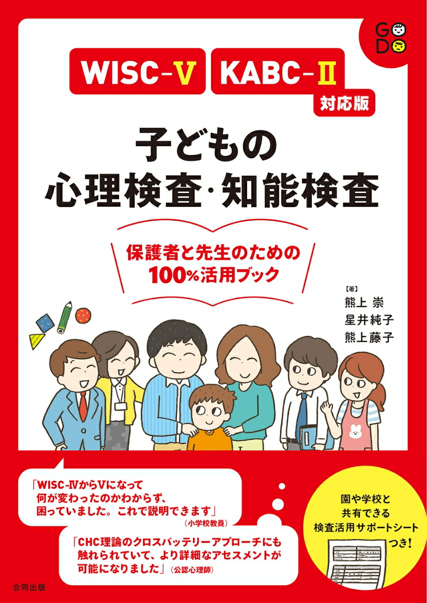 楽天ブックス: WISC-5・KABC-2対応版 子どもの心理検査・知能検査 - 保護者と先生のための100％活用ブック - 熊上崇 -  9784772615679 : 本