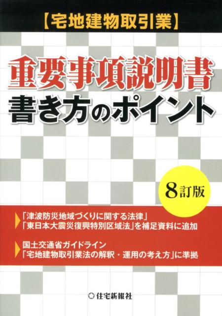 楽天ブックス 宅地建物取引業 重要事項説明書 書き方のポイント8訂版 住宅新報社 本