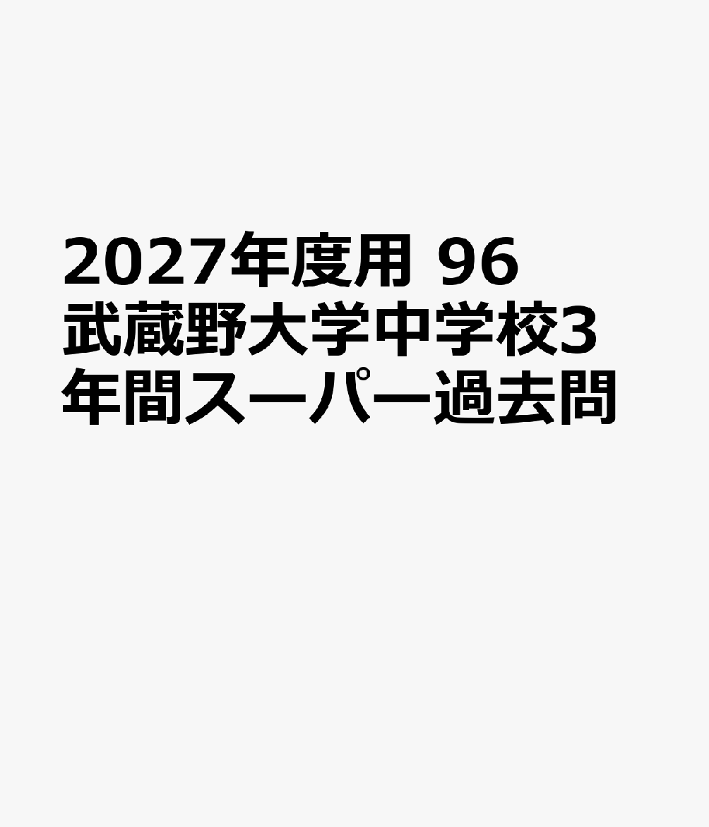 楽天市場】武蔵野女子学院中学校 27年度用-中学過去問シリーズ (3年間