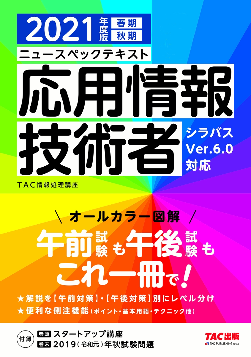 楽天ブックス: 2021年度版 ニュースペックテキスト 応用情報技術者