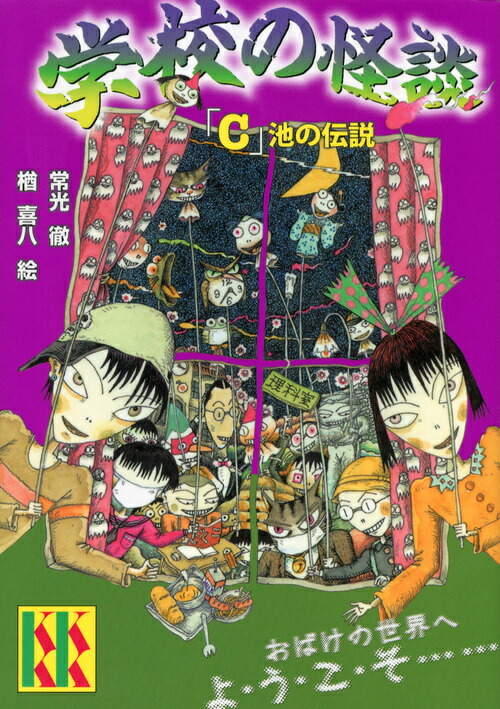 楽天ブックス 学校の怪談 C 池の伝説 常光 徹 本