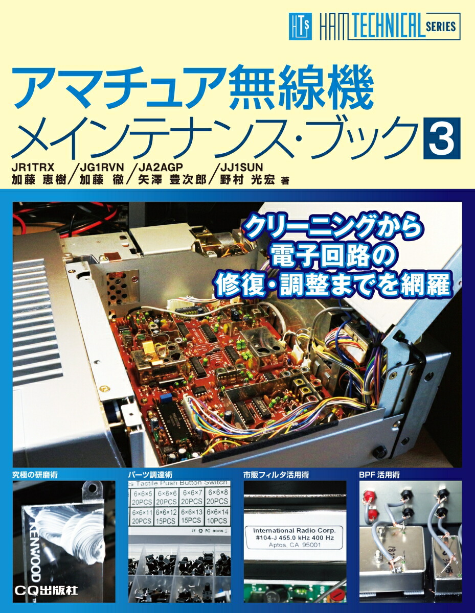 楽天ブックス アマチュア無線機メインテナンス ブック3 クリーニングから電子回路の修復 調整までを網羅 Jr1trx 加藤 恵樹 本