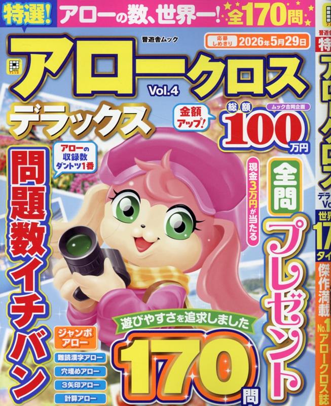 特選！アロークロスデラックス（4）（晋遊舎ムック）[晋遊舎]