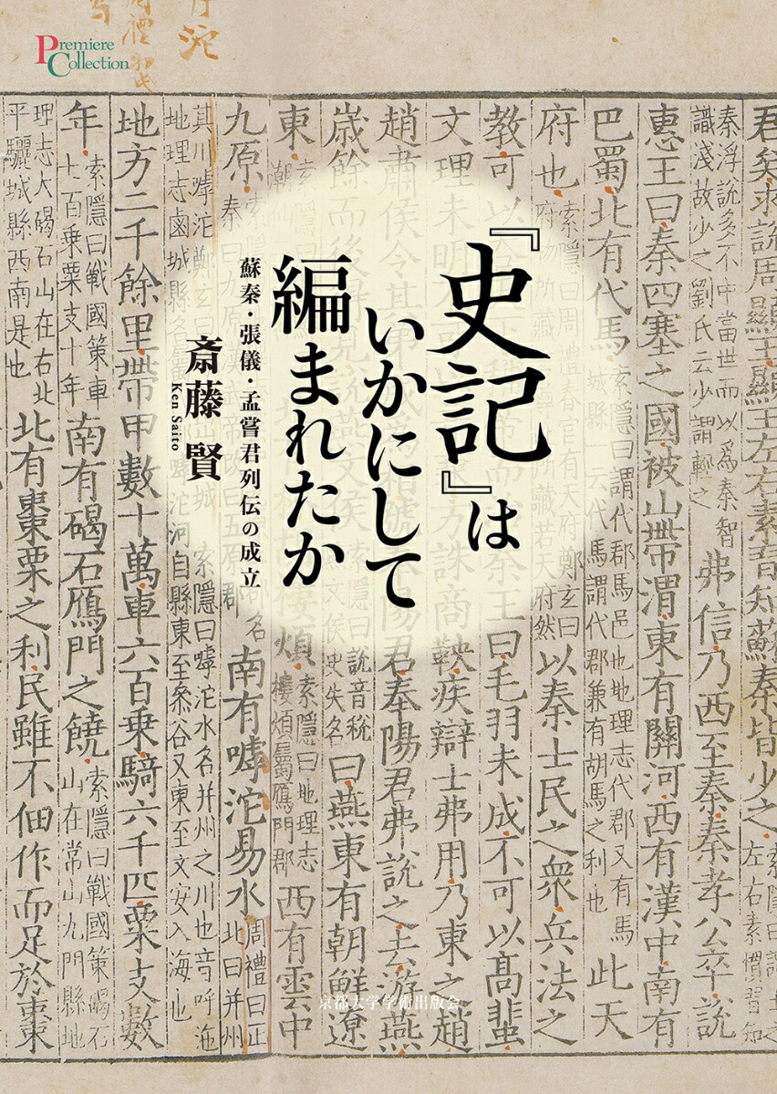 お待たせ! 楽天ブックス: 蘇秦・張儀 - 『史記』はいかにして編まれたか 世界史