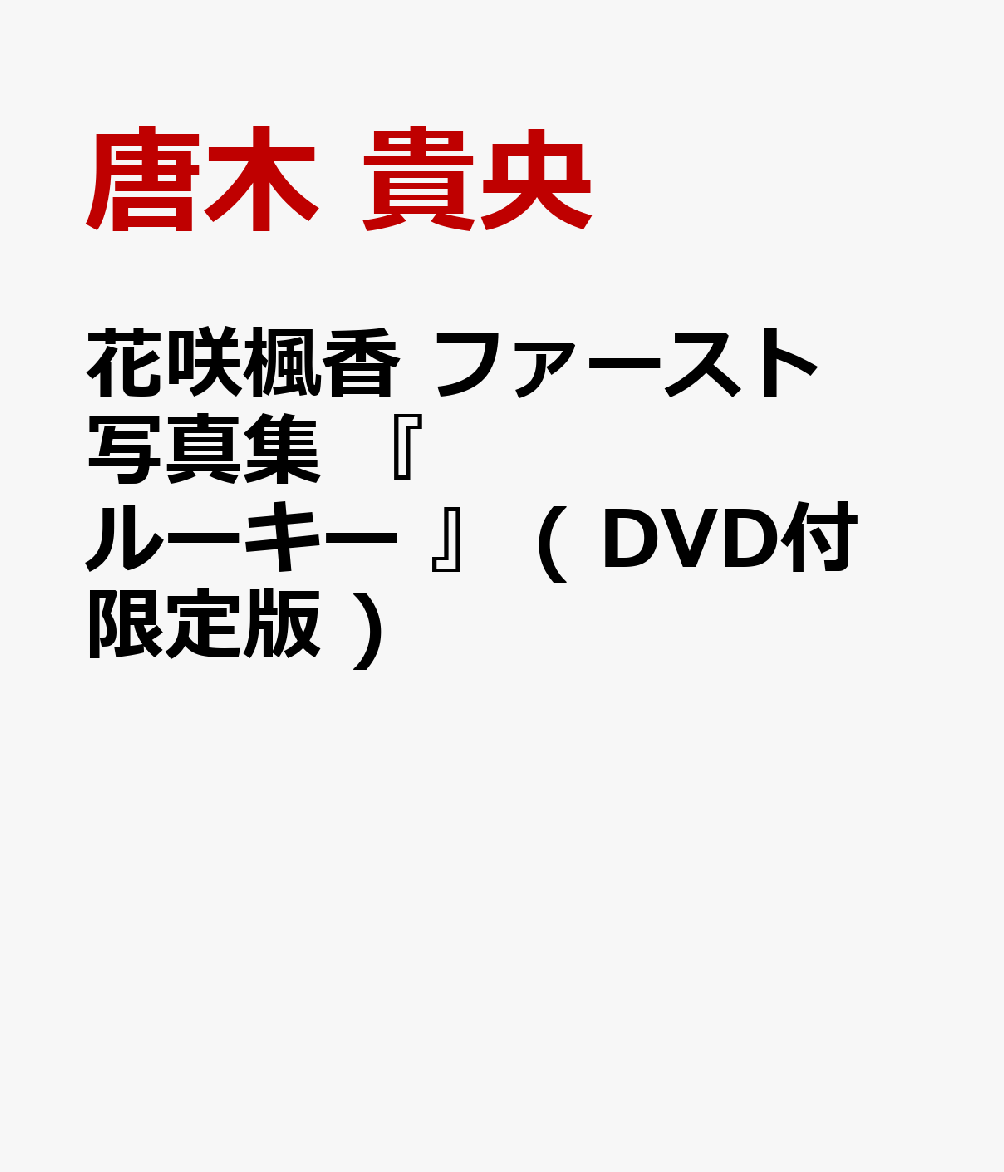 楽天ブックス: 花咲楓香 ファースト写真集 『 ルーキー 』 ( DVD付 限定版 ) - 唐木 貴央 - 9784847085680 : 本