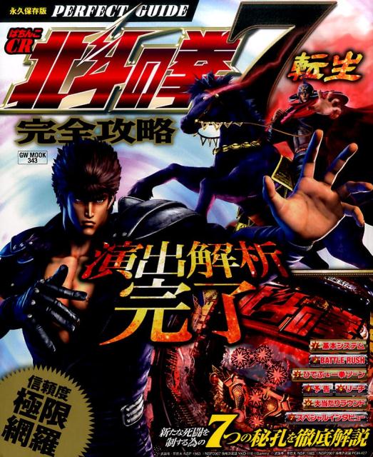 楽天ブックス: ぱちんこCR北斗の拳7転生完全攻略 - 9784865355680 : 本