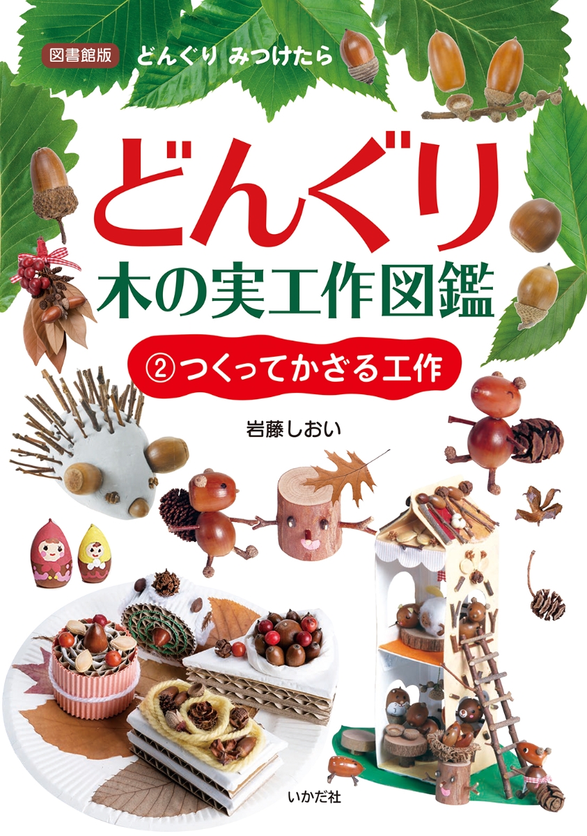 楽天ブックス: どんぐり・木の実工作図鑑（2） - 岩藤 しおい