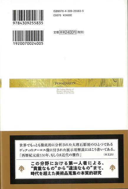 楽天ブックス バーゲン本 どうしても欲しい 美術品蒐集家たちの執念とあやまちに関する研究 エリン L トンプソン 本