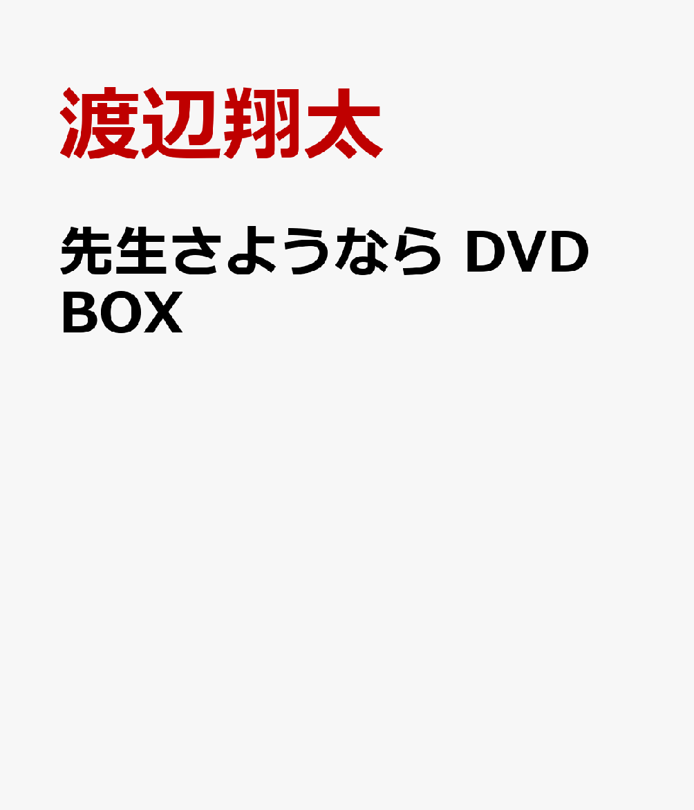 楽天ブックス: 先生さようなら DVD BOX - 渡辺翔太 主演ドラマ