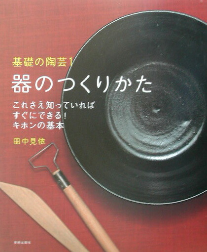 楽天ブックス: 器のつくりかた - これさえ知っていればすぐにできる