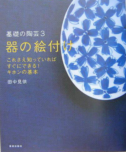 楽天ブックス 器の絵付け コツをつかめば誰でもできる 小林玉紀 本