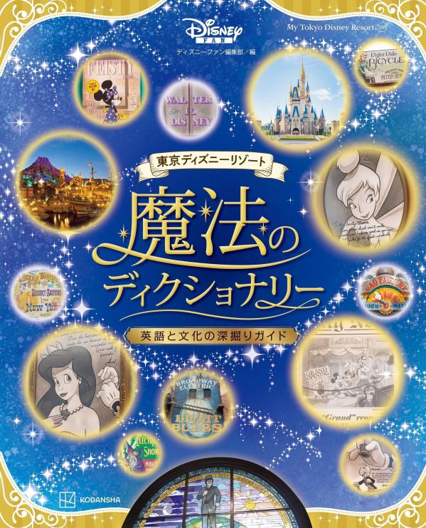 東京ディズニーリゾート　魔法のディクショナリー　英語と文化の深掘りガイド画像