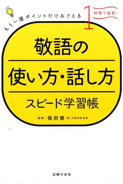 楽天ブックス 敬語の使い方 話し方 スピード学習帳 福田健 本