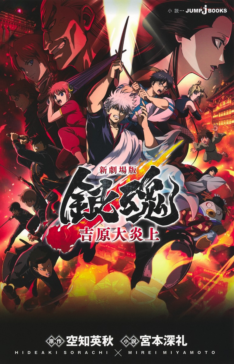 新劇場版 銀魂 -吉原大炎上ー画像