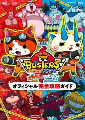 妖怪ウォッチバスターズ赤猫団白犬隊オフィシャル完全攻略ガイド（ワンダーライフスペシャル）[レベルファイブ]