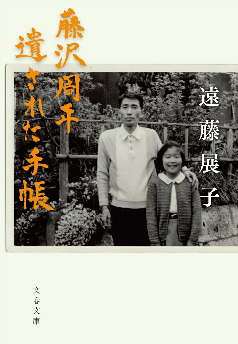 楽天ブックス 藤沢周平 遺された手帳 遠藤 展子 本