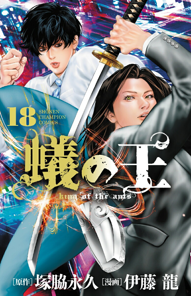 楽天ブックス: 蟻の王 18 - 塚脇永久 - 9784253285681 : 本