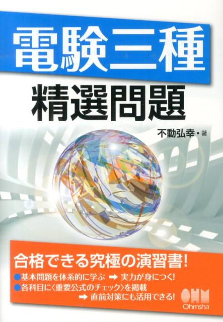 楽天ブックス: 電験三種精選問題 - 不動弘幸 - 9784274215681 : 本