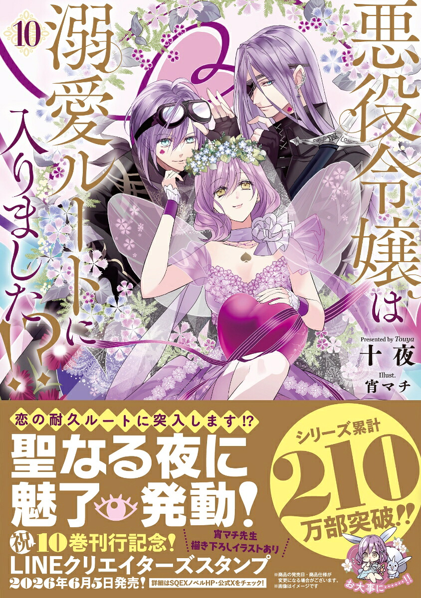 悪役令嬢は溺愛ルートに入りました！？（10）（SQEXノベル）[十夜]