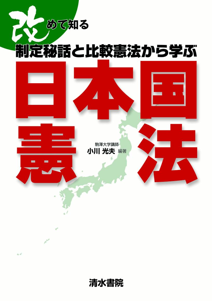 改めて知る制定秘話と比較憲法から学ぶ日本国憲法[小川光夫]