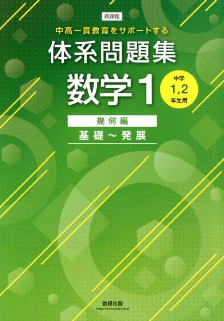 楽天ブックス: 新課程中高一貫教育をサポートする体系問題集数学1