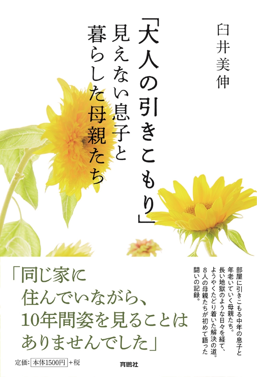 楽天ブックス: 「大人の引きこもり」見えない息子と暮らした母親たち